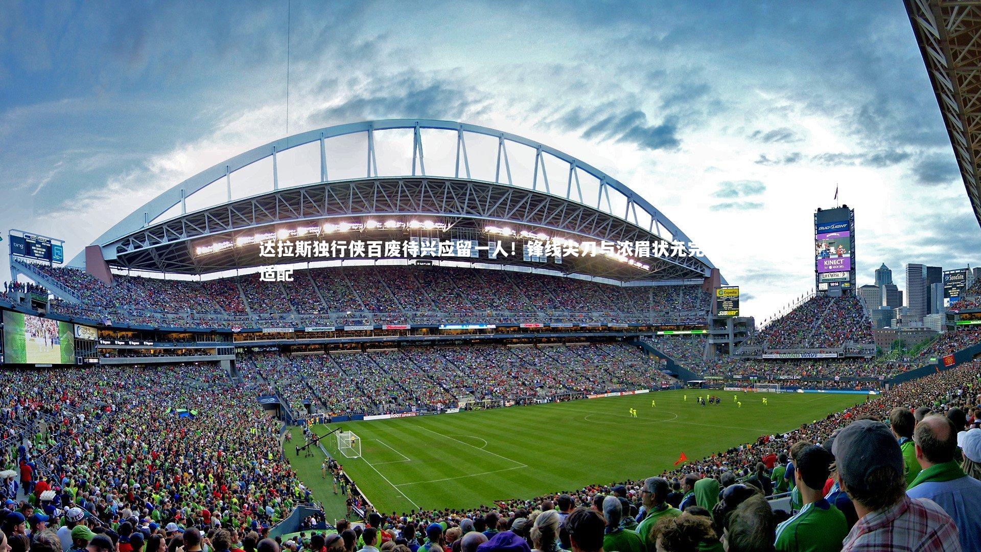 九游体育登录入口|达拉斯独行侠百废待兴应留一人！锋线尖刀与浓眉状元完美适配-第1张图片-九游体育