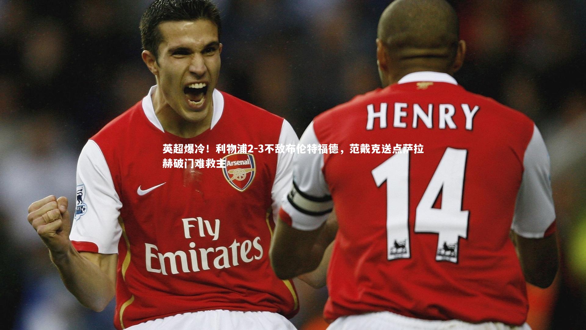 九游体育官网|英超爆冷！利物浦2-3不敌布伦特福德，范戴克送点萨拉赫破门难救主-第1张图片-九游体育