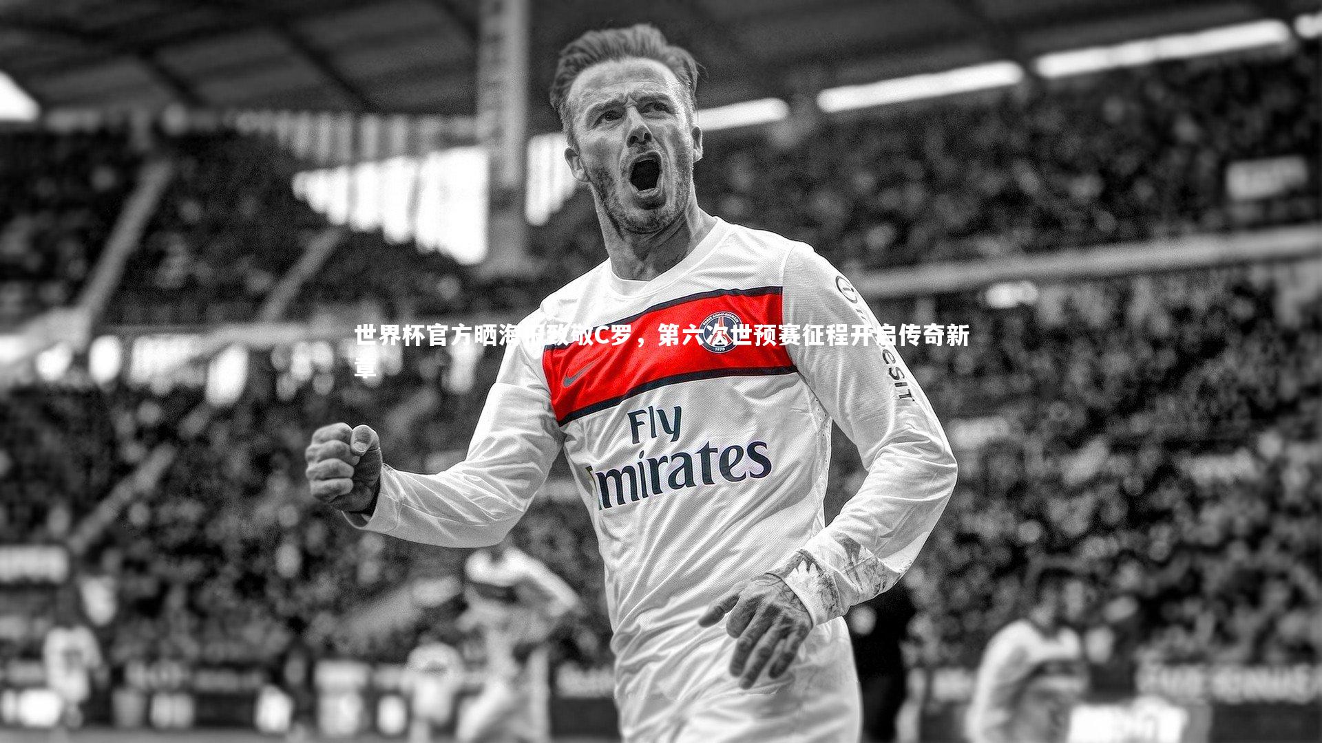 九游体育|世界杯官方晒海报致敬C罗,第六次世预赛征程开启传奇新章-第1张图片-九游体育 九游体育|世界杯官方晒海报致敬C罗,第六次世预赛征程开启传奇新章-第1张图片-九游体育