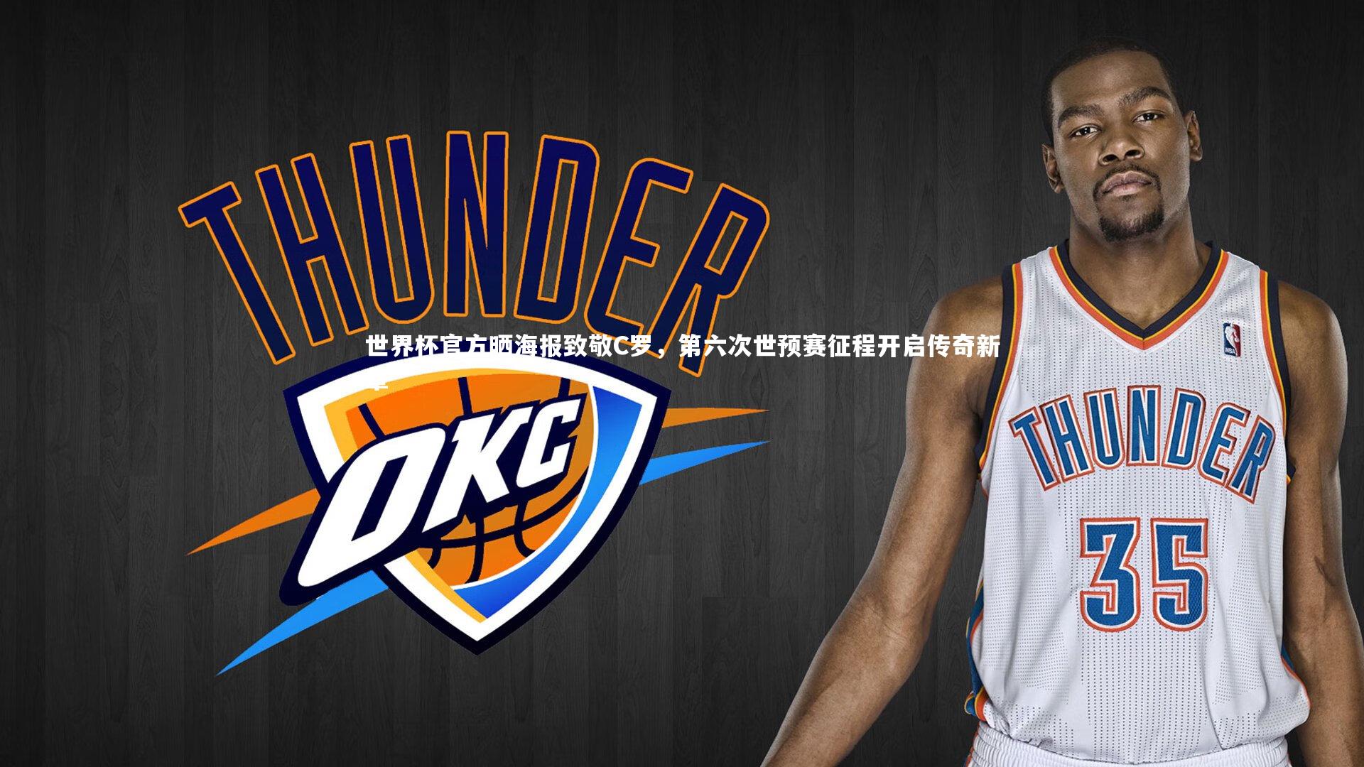 九游体育|世界杯官方晒海报致敬C罗,第六次世预赛征程开启传奇新章-第2张图片-九游体育 九游体育|世界杯官方晒海报致敬C罗,第六次世预赛征程开启传奇新章-第2张图片-九游体育