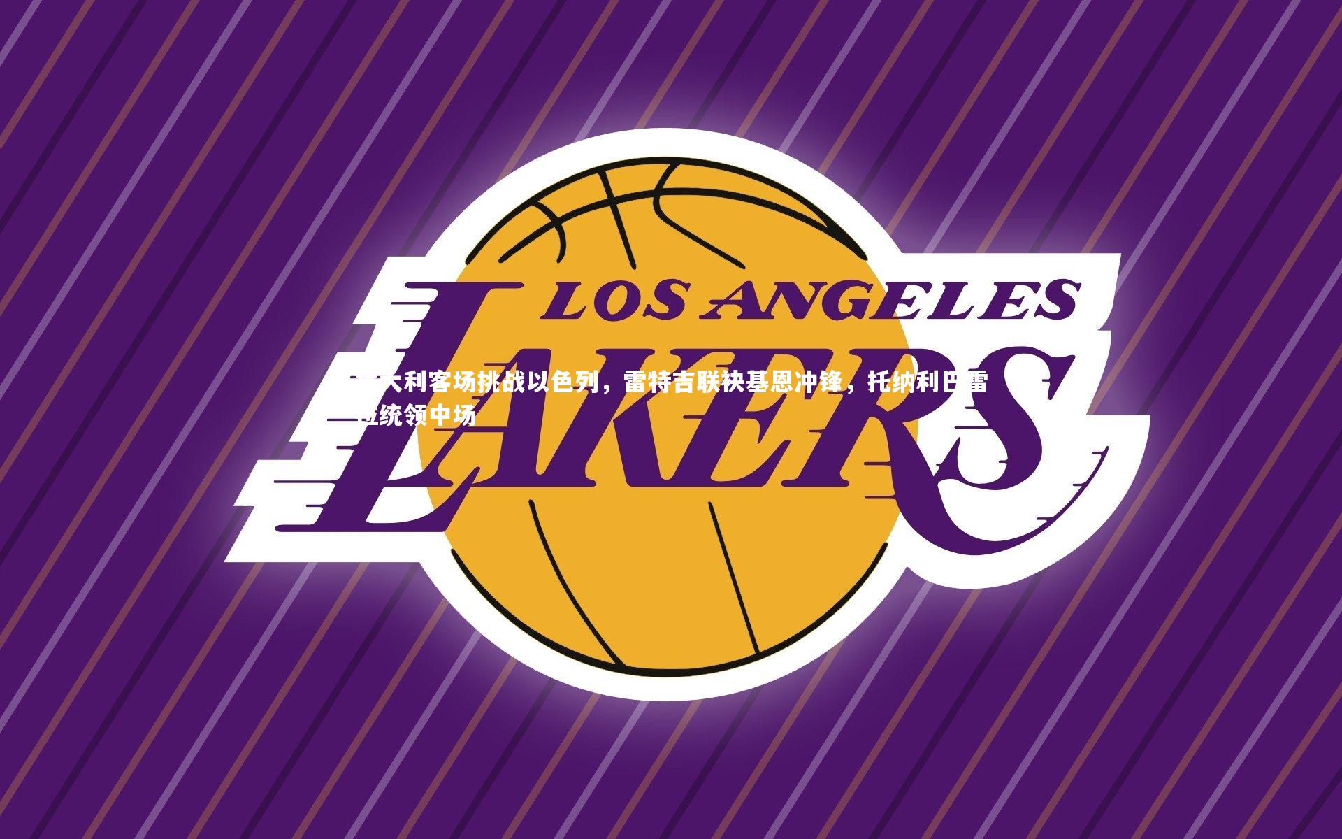 九游体育官网:意大利客场挑战以色列,雷特吉联袂基恩冲锋,托纳利巴雷拉统领中场-第2张图片-九游体育 九游体育官网:意大利客场挑战以色列,雷特吉联袂基恩冲锋,托纳利巴雷拉统领中场-第2张图片-九游体育