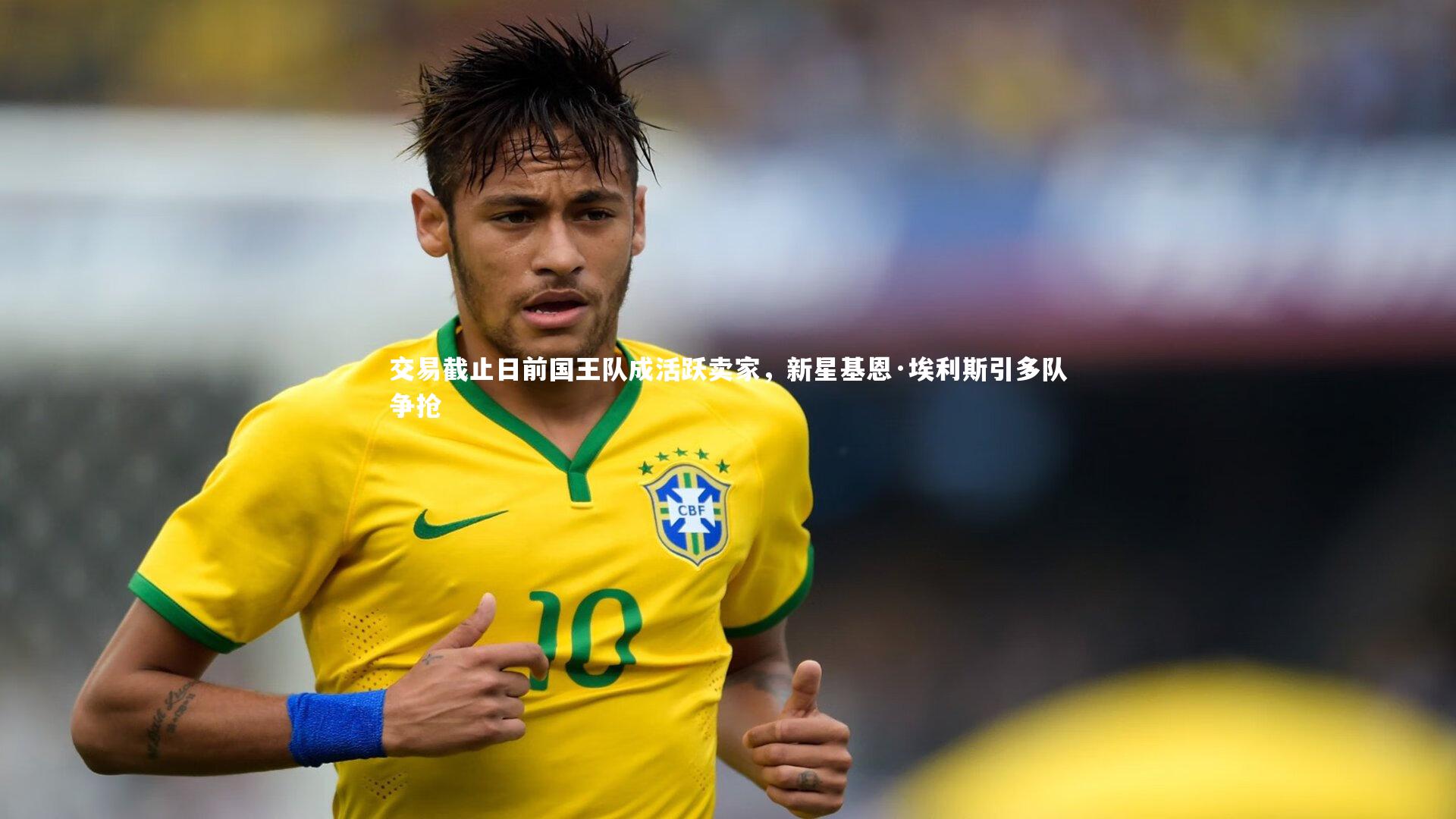 九游体育官网|交易截止日前国王队成活跃卖家,新星基恩·埃利斯引多队争抢-第1张图片-九游体育 九游体育官网|交易截止日前国王队成活跃卖家,新星基恩·埃利斯引多队争抢-第1张图片-九游体育