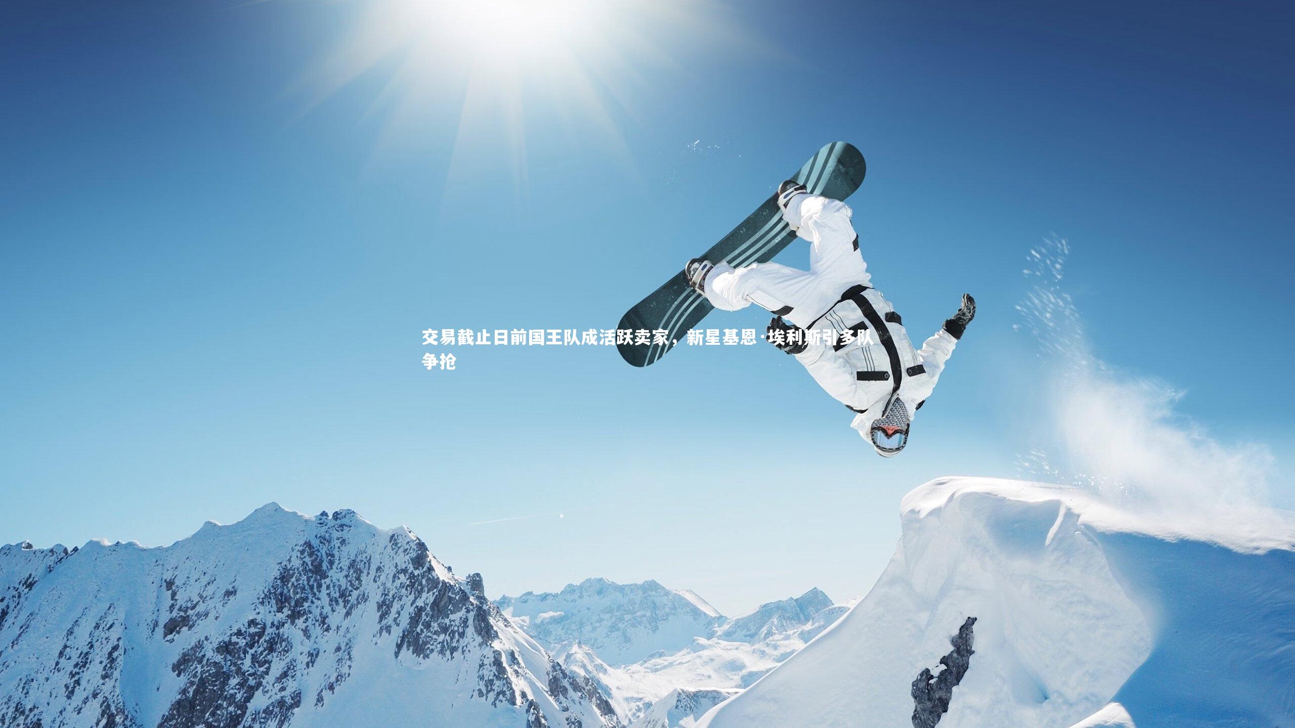 九游体育官网|交易截止日前国王队成活跃卖家,新星基恩·埃利斯引多队争抢-第2张图片-九游体育 九游体育官网|交易截止日前国王队成活跃卖家,新星基恩·埃利斯引多队争抢-第2张图片-九游体育