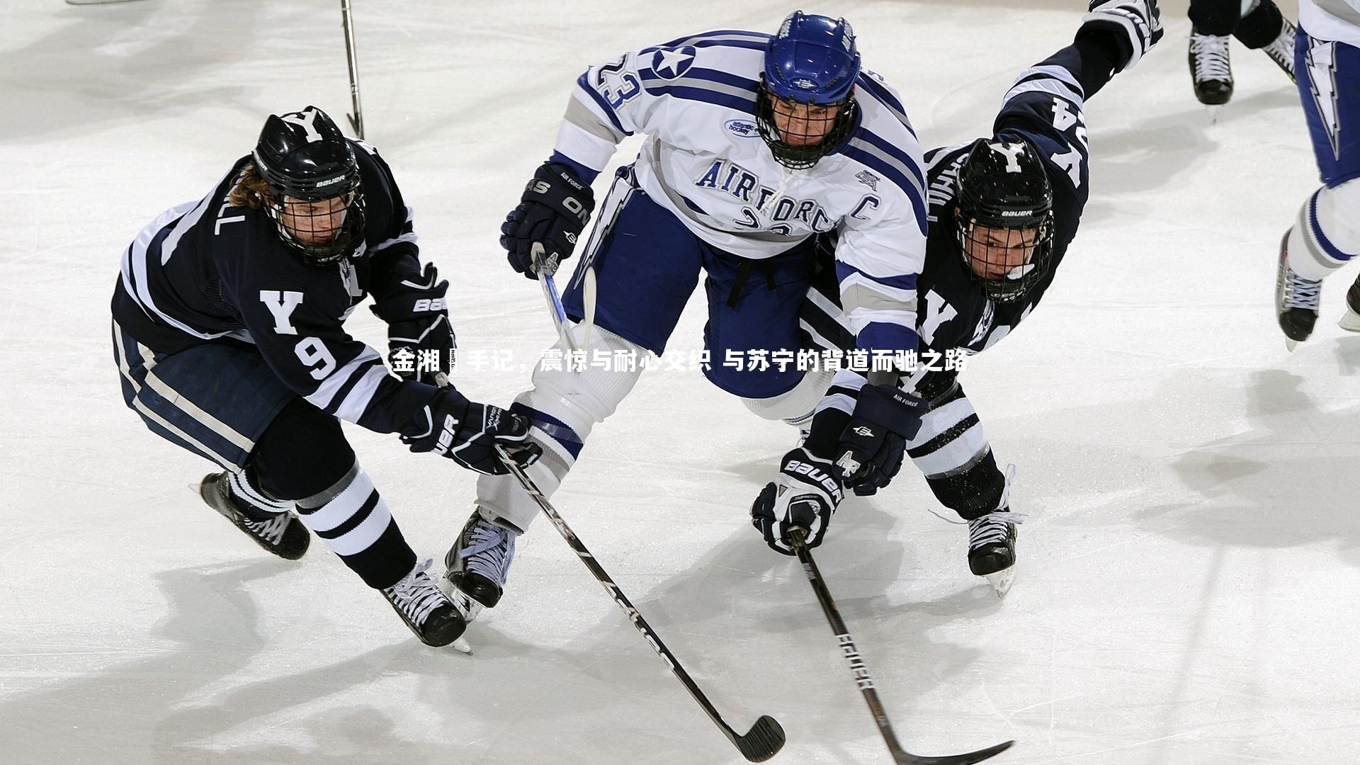 九游体育-金湘勳手记,震惊与耐心交织 与苏宁的背道而驰之路-第2张图片-九游体育 九游体育-金湘勳手记,震惊与耐心交织 与苏宁的背道而驰之路-第2张图片-九游体育