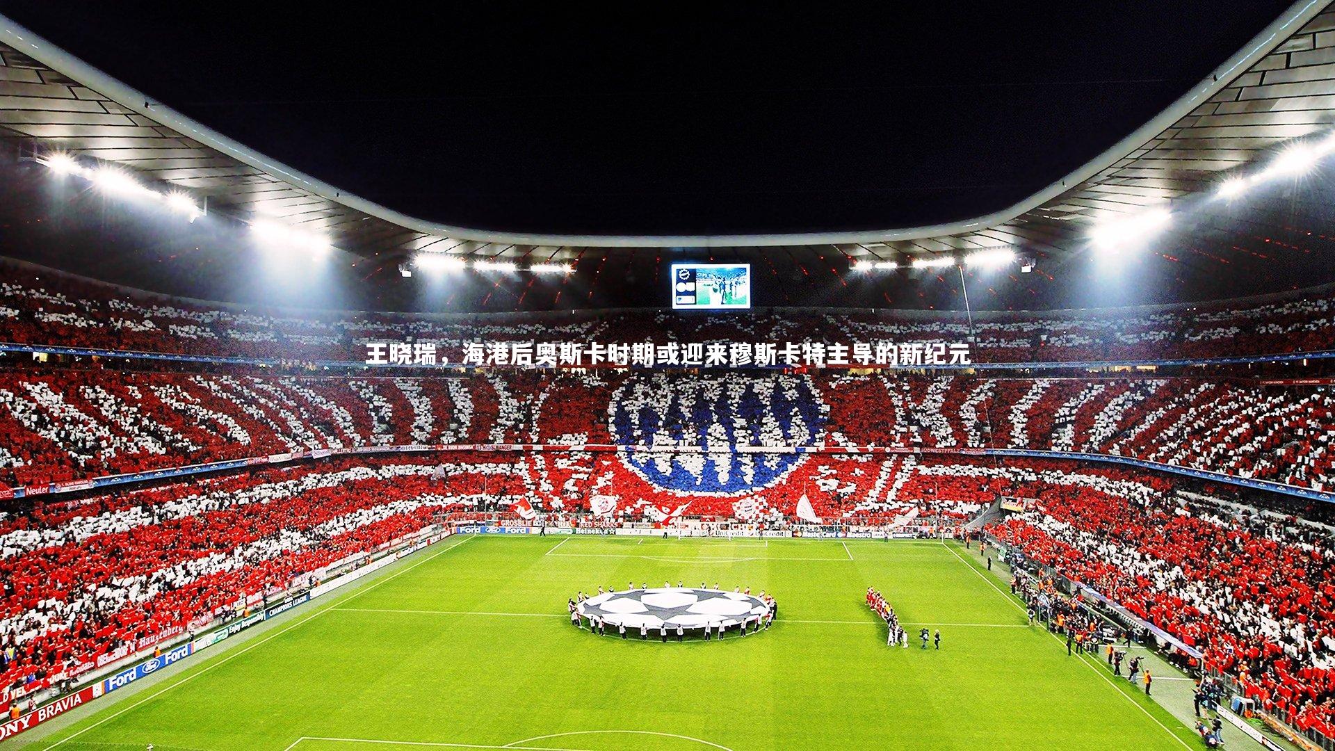 九游体育官方入口-王晓瑞，海港后奥斯卡时期或迎来穆斯卡特主导的新纪元-第1张图片-九游体育