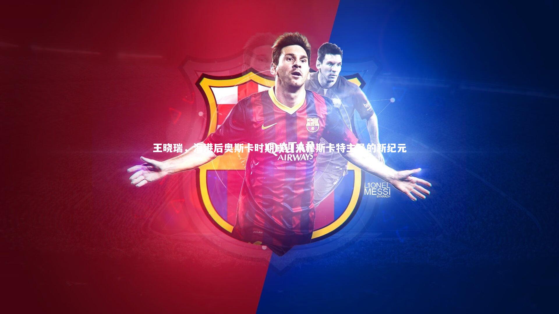 九游体育官方入口-王晓瑞，海港后奥斯卡时期或迎来穆斯卡特主导的新纪元-第2张图片-九游体育