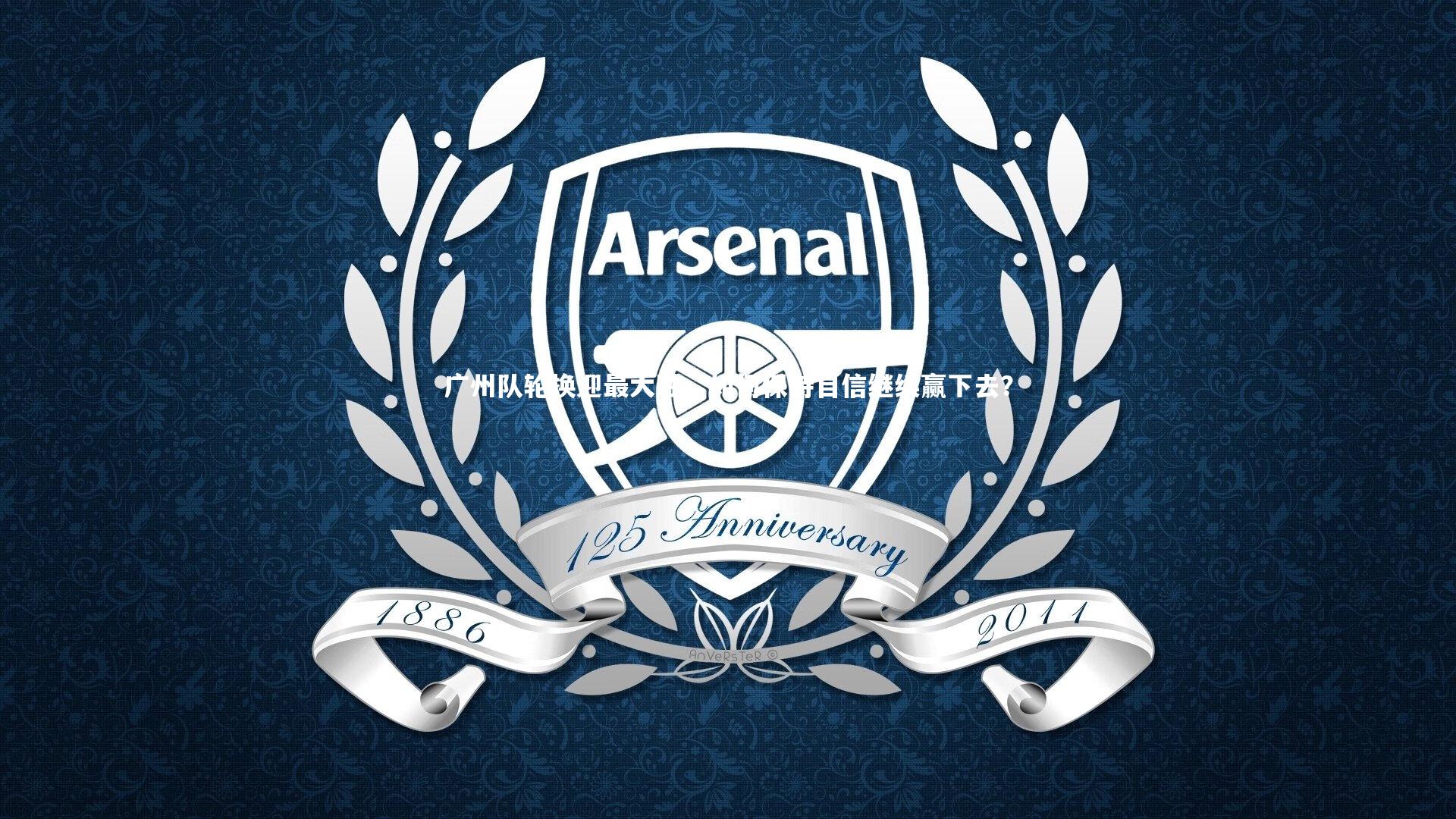 九游体育官方入口|广州队轮换迎最大胜，如何保持自信继续赢下去？-第1张图片-九游体育