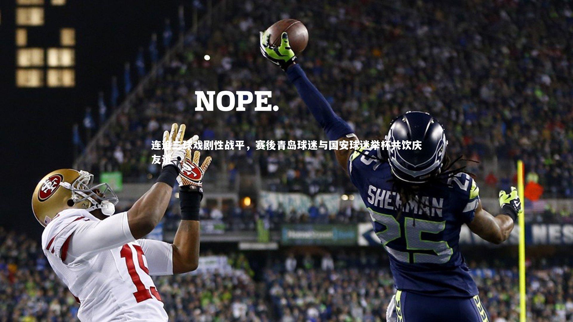 九游体育登录入口:连追三球戏剧性战平,赛後青岛球迷与国安球迷举杯共饮庆友谊-第1张图片-九游体育 九游体育登录入口:连追三球戏剧性战平,赛後青岛球迷与国安球迷举杯共饮庆友谊-第1张图片-九游体育