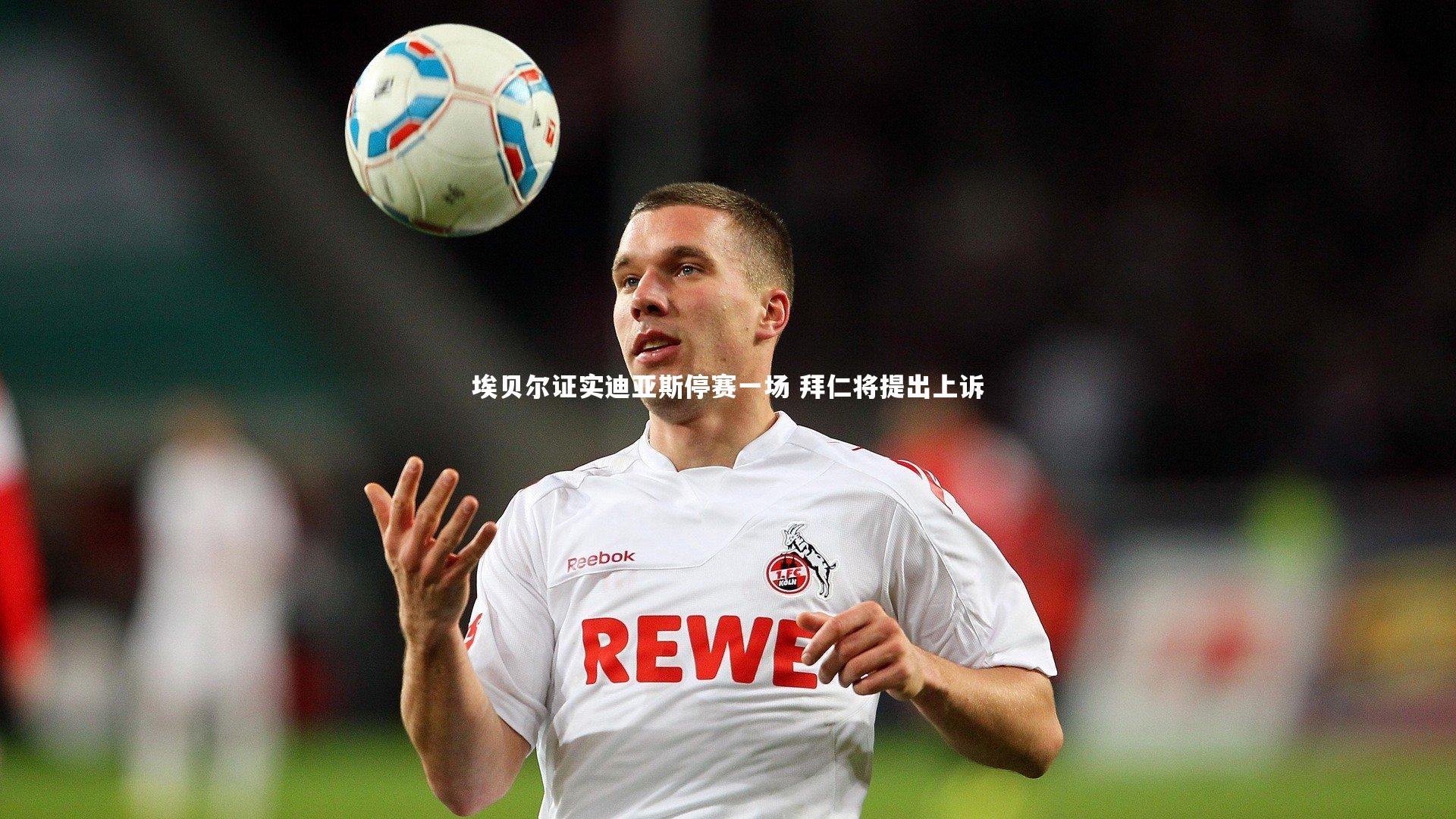 【九游体育官方入口】埃贝尔证实迪亚斯停赛一场 拜仁将提出上诉-第2张图片-九游体育