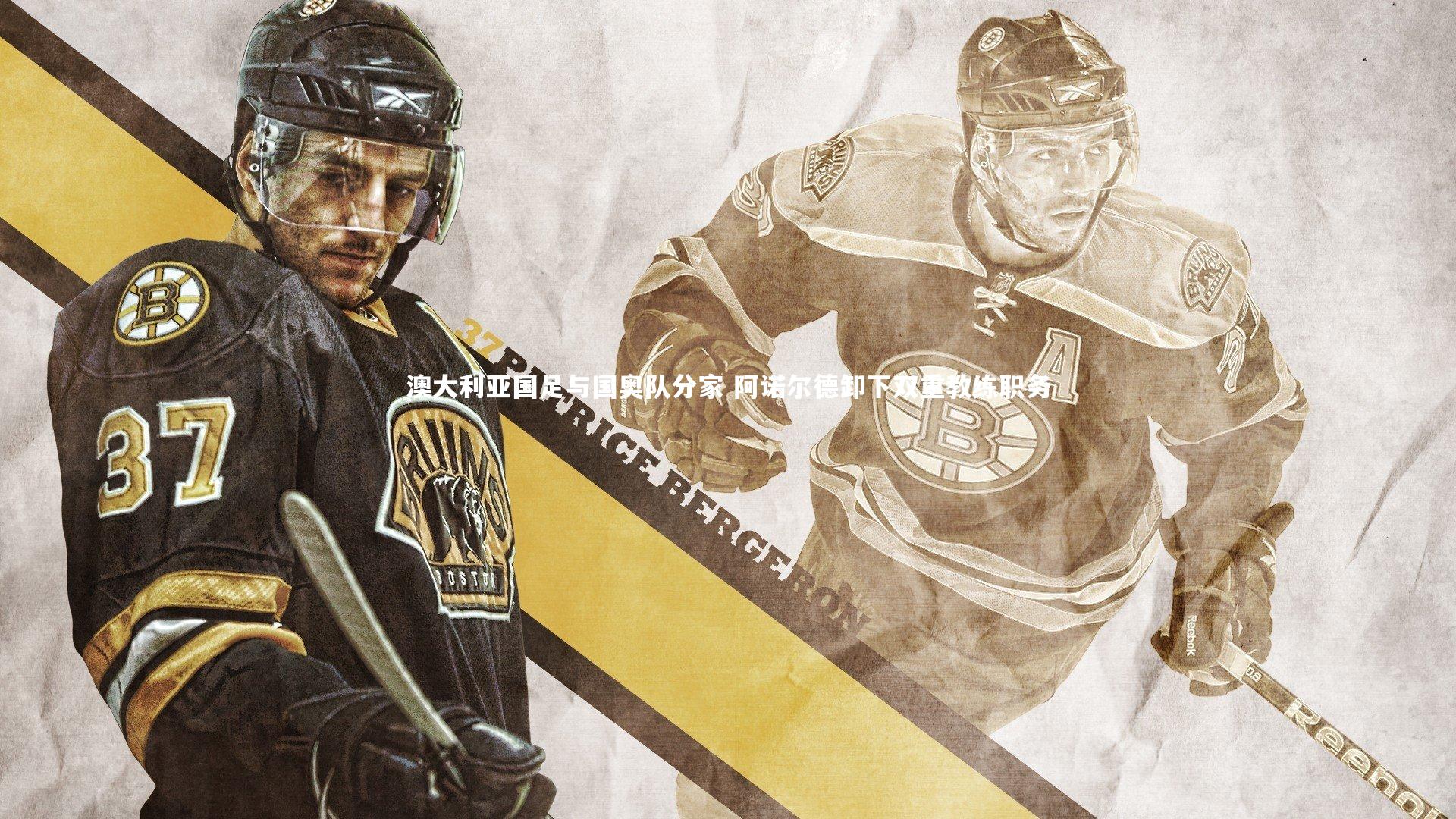 九游体育登录入口|澳大利亚国足与国奥队分家 阿诺尔德卸下双重教练职务-第1张图片-九游体育