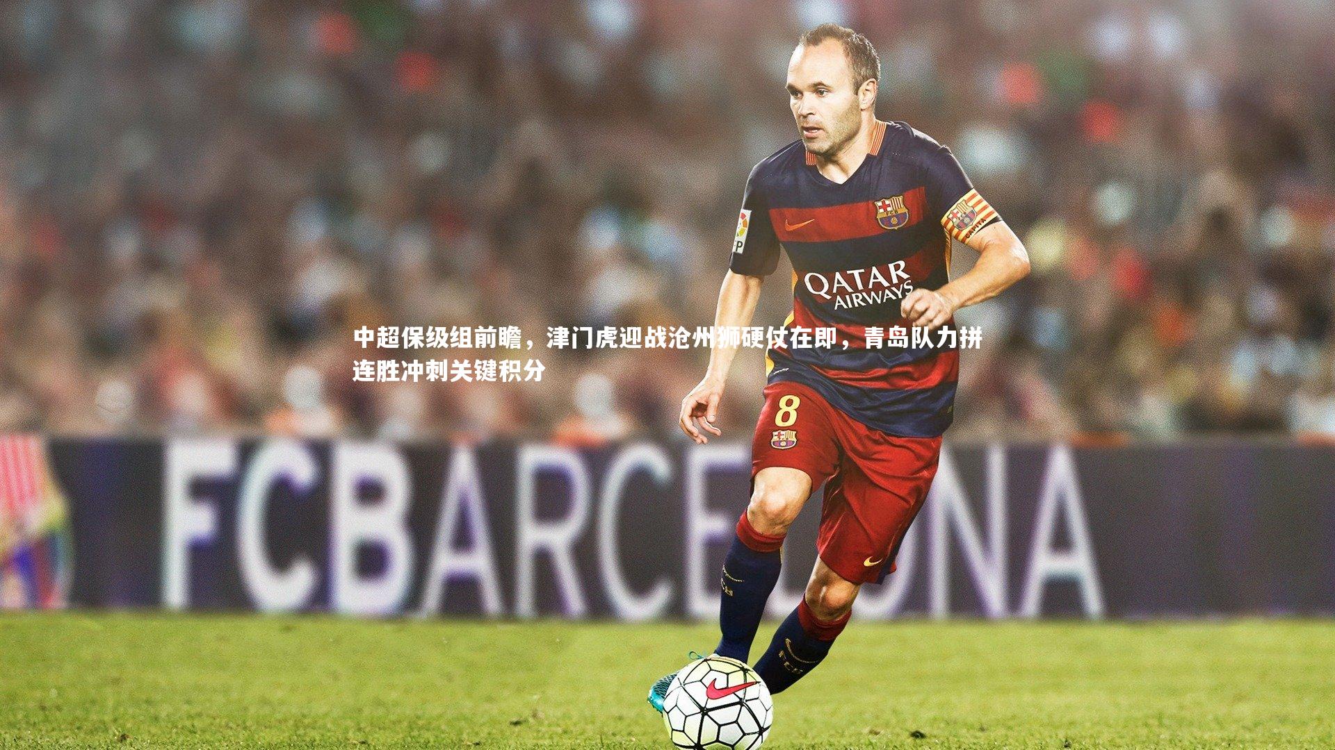 九游体育官方入口:中超保级组前瞻,津门虎迎战沧州狮硬仗在即,青岛队力拼连胜冲刺关键积分-第2张图片-九游体育 九游体育官方入口:中超保级组前瞻,津门虎迎战沧州狮硬仗在即,青岛队力拼连胜冲刺关键积分-第2张图片-九游体育