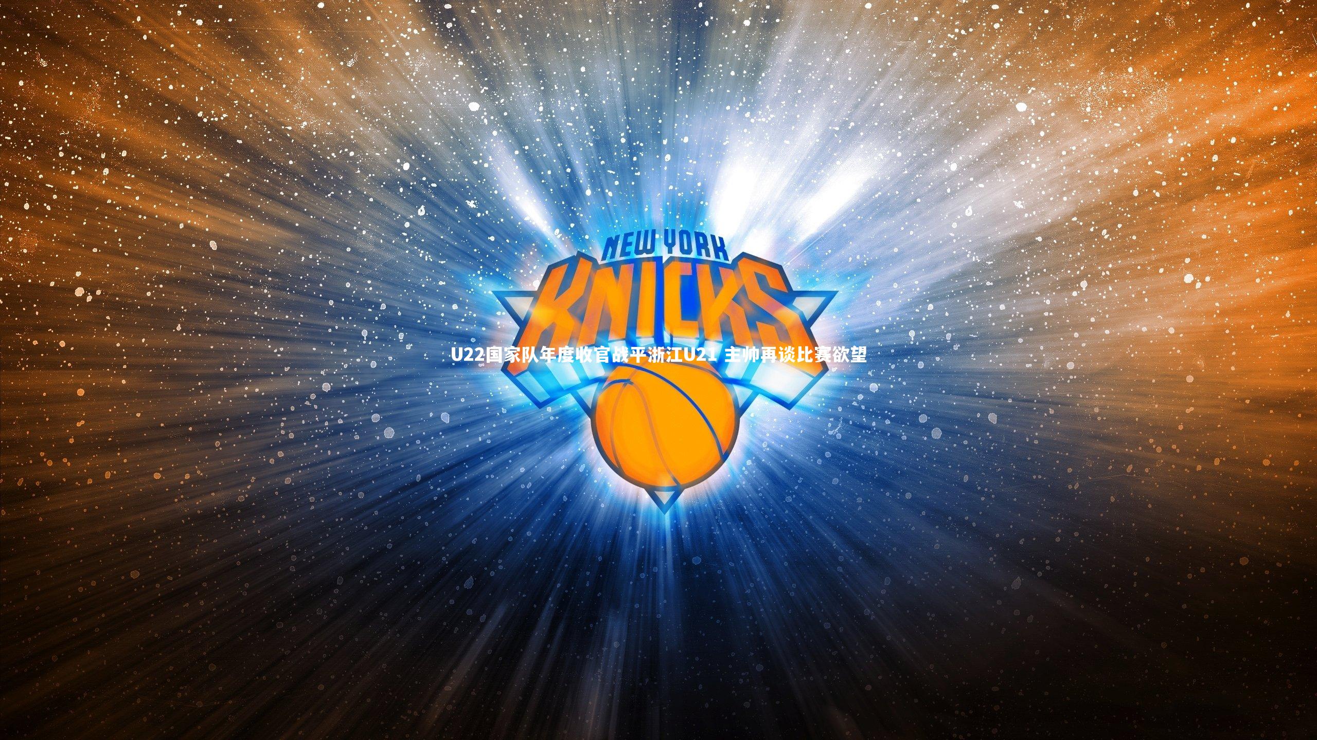 【九游体育官网】U22国家队年度收官战平浙江U21 主帅再谈比赛欲望-第1张图片-九游体育 【九游体育官网】U22国家队年度收官战平浙江U21 主帅再谈比赛欲望-第1张图片-九游体育