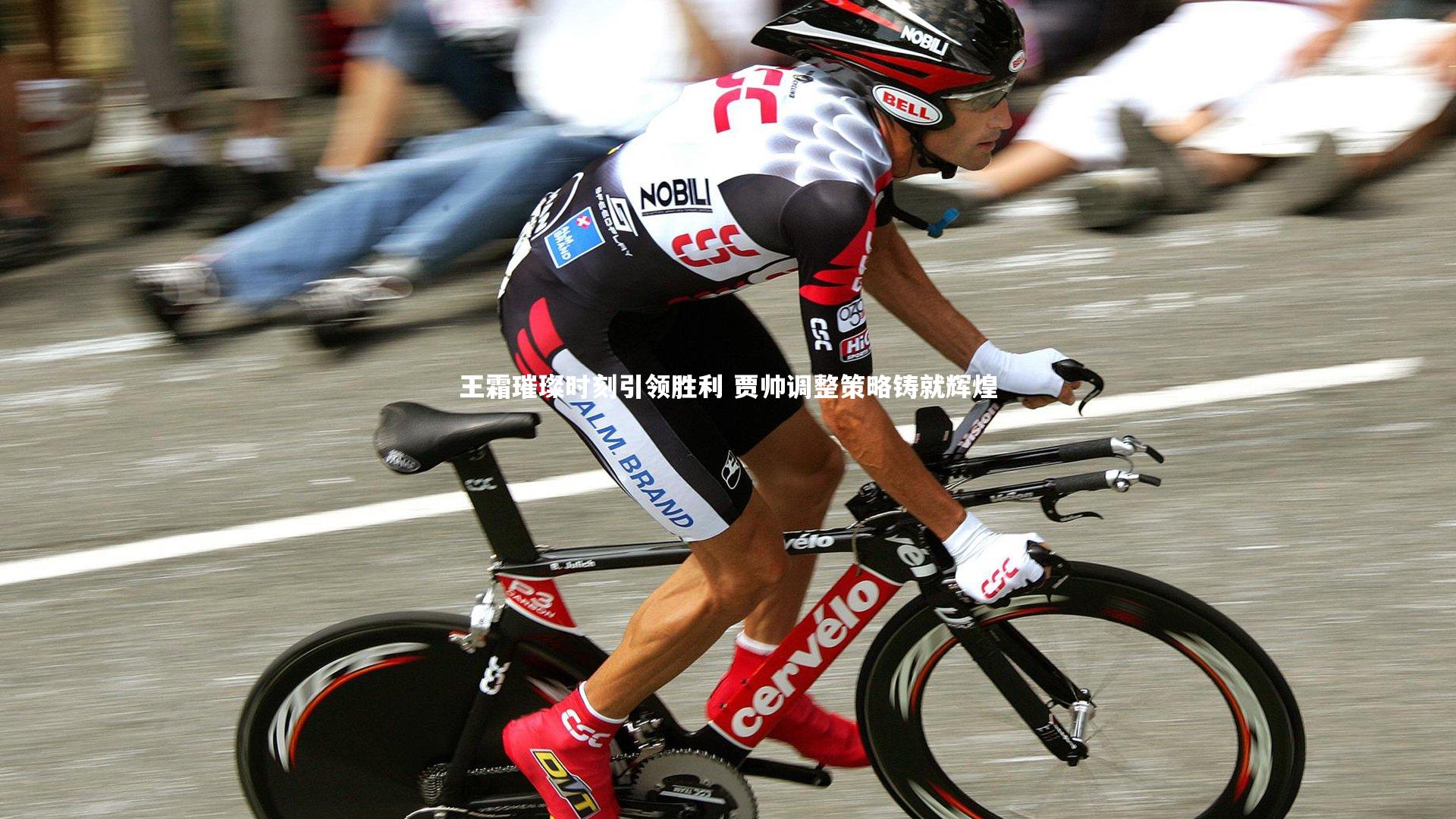 九游体育：王霜璀璨时刻引领胜利 贾帅调整策略铸就辉煌-第1张图片-九游体育