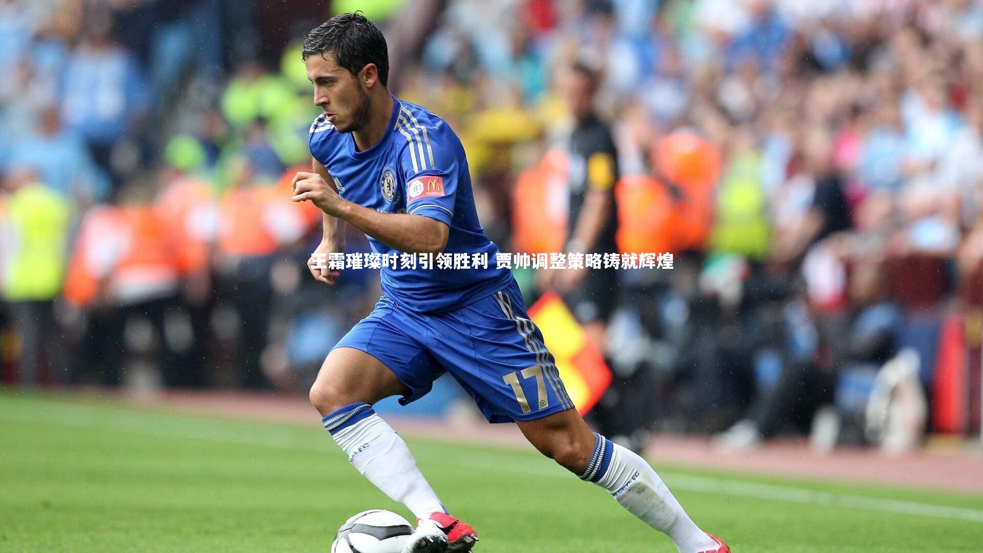 九游体育：王霜璀璨时刻引领胜利 贾帅调整策略铸就辉煌-第2张图片-九游体育
