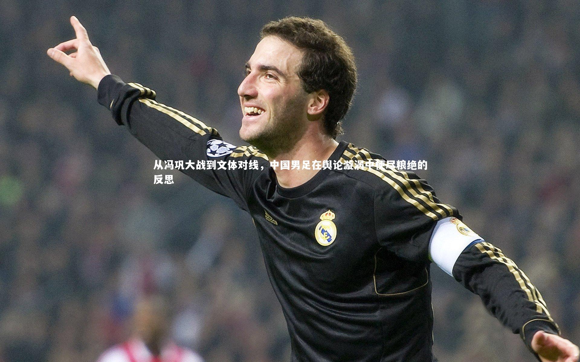 九游体育-从冯巩大战到文体对线，中国男足在舆论漩涡中梗尽粮绝的反思-第2张图片-九游体育